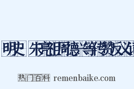 明史·朱亮祖周德兴等传赞反义词是什么意思的图片